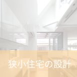 狭小住宅が得意な建築家