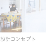 設計コンセプト