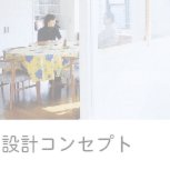 設計コンセプト