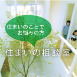 無料の建築家に相談する住まいの相談会住宅相談会を開催中！