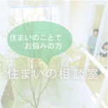 無料の建築家に相談する住まいの相談会住宅相談会を開催中！