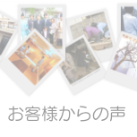 お客様からの声を掲載