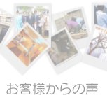 お客様からの声を掲載