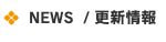 NEWS・更新情報