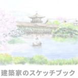 建築家のスケッチブック横山彰人の不定期日記Blogの掲載