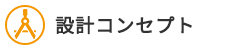 設計コンセプト