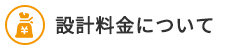 設計料金について