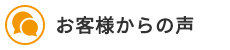 お客様からの声