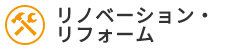 リノベーション・リフォーム